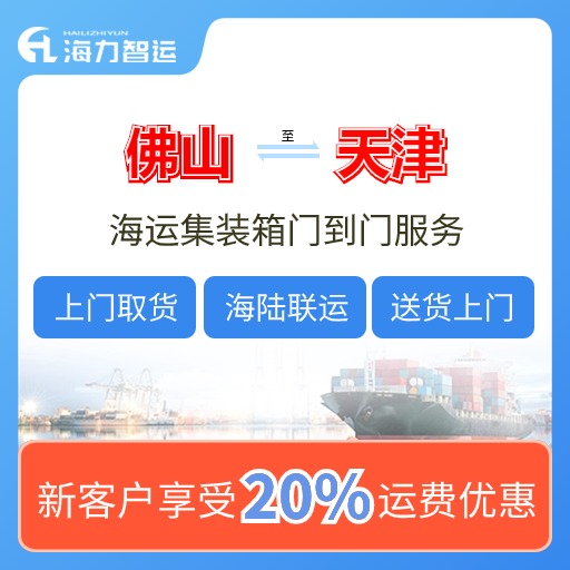 2024年7月佛山到天津國(guó)內(nèi)海運(yùn)價(jià)格費(fèi)用