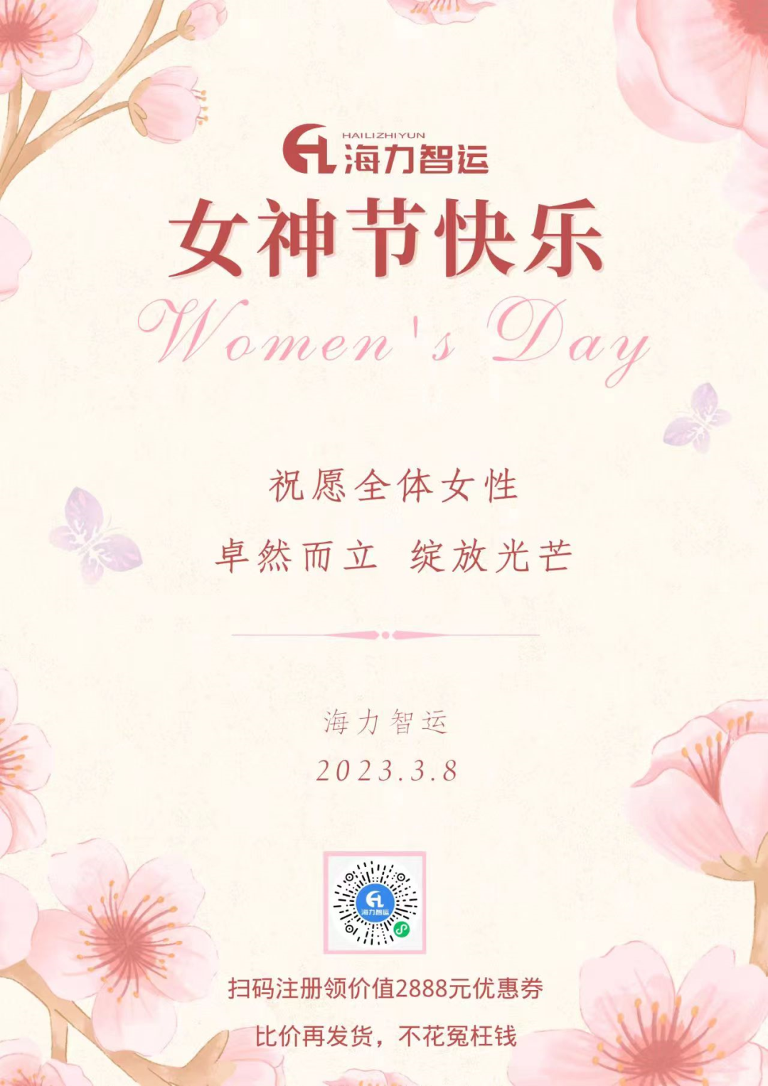 海力物流集團祝每一位女同胞們女神節(jié)快樂！