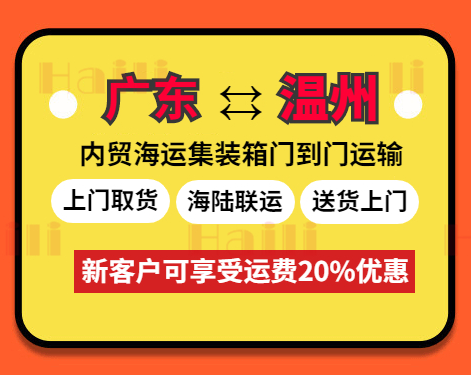 云浮、肇慶、珠海、河源、江門、清遠、韶關(guān)、東莞到溫州海運報價