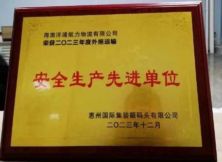 海力物流榮獲了“惠州國際集裝箱碼頭安全生產(chǎn)先進單位”