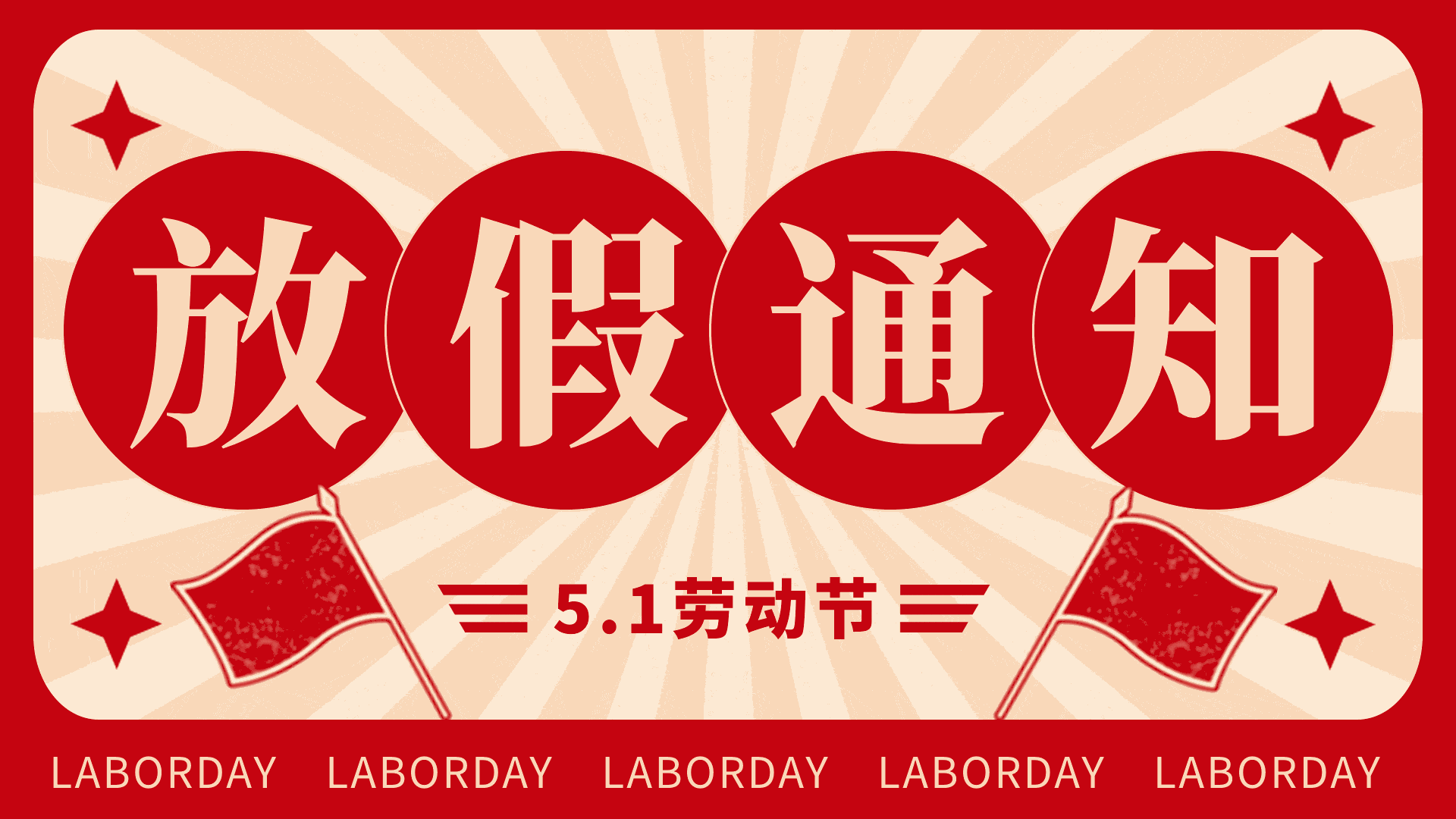 【公告】五一勞動(dòng)節(jié)放假通知及值班安排
