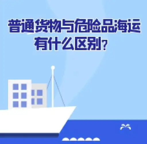 集裝箱海運-普通貨物海運與危險品海運有什么區(qū)別？