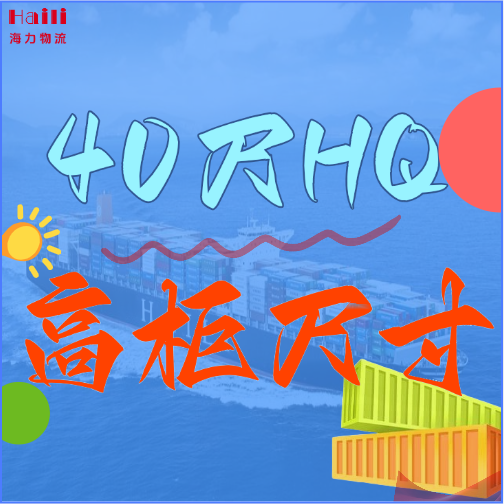 海運(yùn)集裝箱-40HQ柜子尺寸、40尺高柜集裝箱內(nèi)部尺寸是多小？