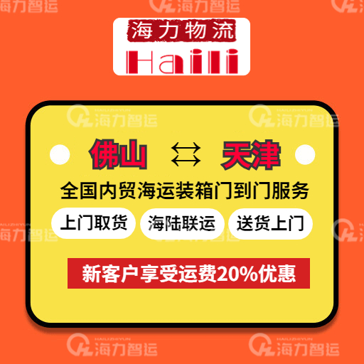 2023年5月19日~05月25日佛山到天津內(nèi)貿(mào)集裝箱海運(yùn)價(jià)格報(bào)價(jià)