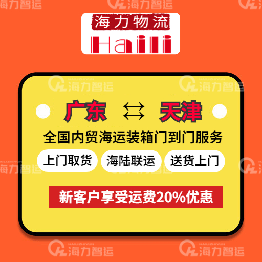 2023年7月28-8月03日廣東到天津內(nèi)貿(mào)集裝箱海運(yùn)報(bào)價(jià)