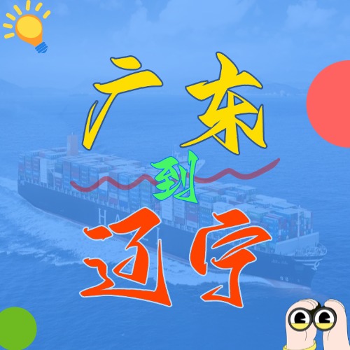 2025年4月廣東各城市到遼寧營口、盤錦、大連、錦州、丹東國內(nèi)海運(yùn)價(jià)