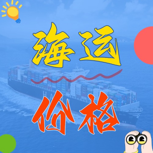 2025年5月天津到廣東、廣西、海口各城市國內(nèi)海運(yùn)價(jià)格